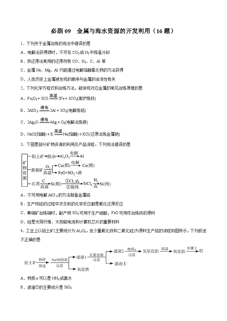 专题09 金属与海水资源的开发利用——2022-2023学年高一化学下学期期末专项突破学案（人教版2019必修第二册）01