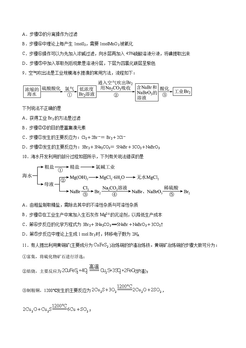 专题09 金属与海水资源的开发利用——2022-2023学年高一化学下学期期末专项突破学案（人教版2019必修第二册）03