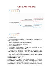 专题02 化学变化中的能量变化——2022-2023学年高一化学下学期期末知识点精讲+训练学案+期末模拟卷（沪科版2020必修第二册）