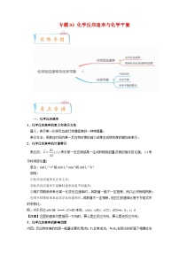 专题03 化学反应速率与化学平衡——2022-2023学年高一化学下学期期末知识点精讲+训练学案+期末模拟卷（沪科版2020必修第二册）