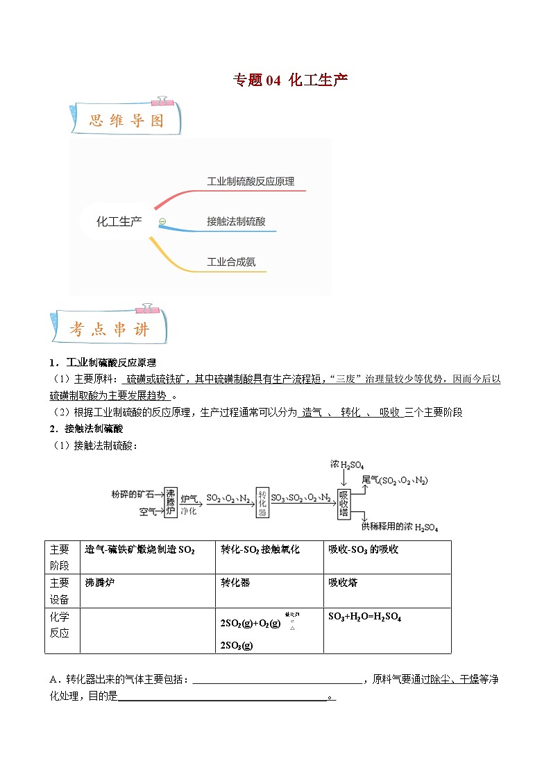 专题04 化工生产——2022-2023学年高一化学下学期期末知识点精讲+训练学案+期末模拟卷（沪科版2020）（原卷版）第1页