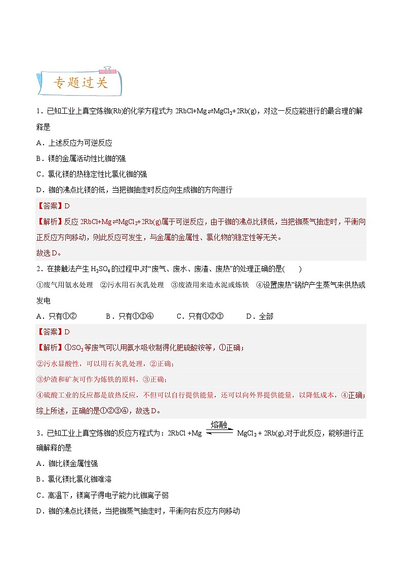 专题04 化工生产——2022-2023学年高一化学下学期期末知识点精讲+训练学案+期末模拟卷（沪科版2020）（解析版）第3页