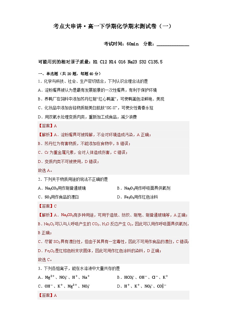 期末模拟题（一）——2022-2023学年高一化学下学期期末知识点精讲+训练学案+期末模拟卷（沪科版2020必修第二册）01
