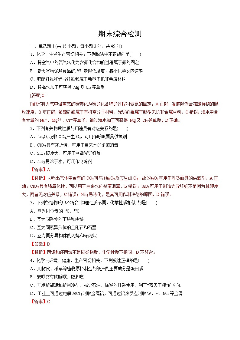 期末综合检测——2022-2023学年高一化学期末单元讲解+训练学案+期末模拟卷（人教版2019必修第二册）（解析版）第1页