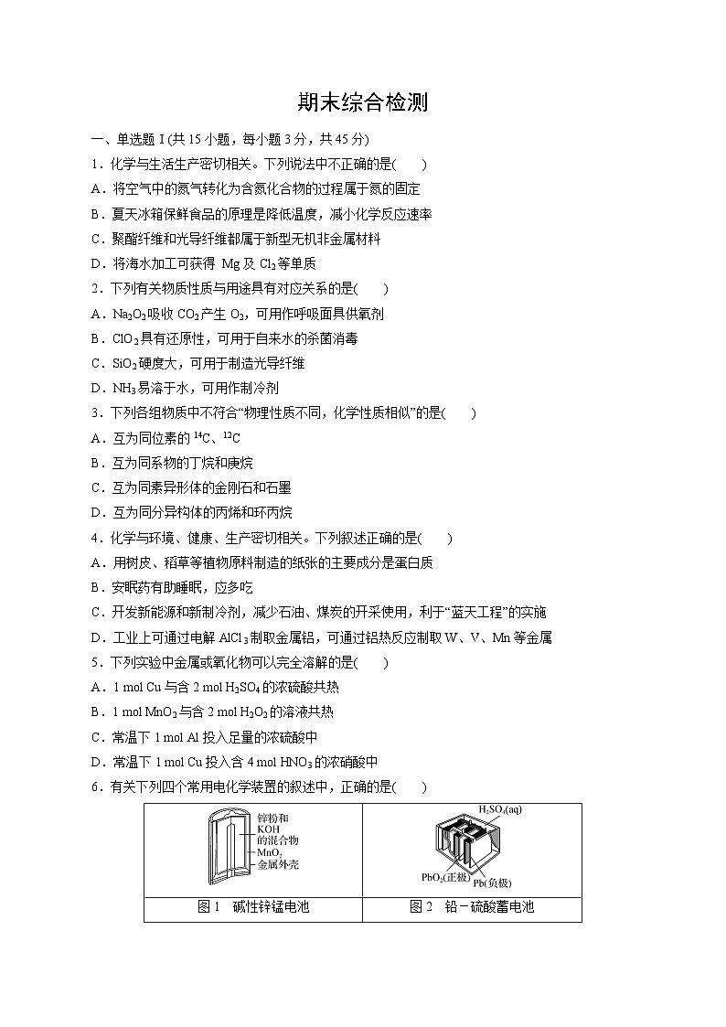 期末综合检测——2022-2023学年高一化学期末单元讲解+训练学案+期末模拟卷（人教版2019必修第二册）（原卷版）第1页