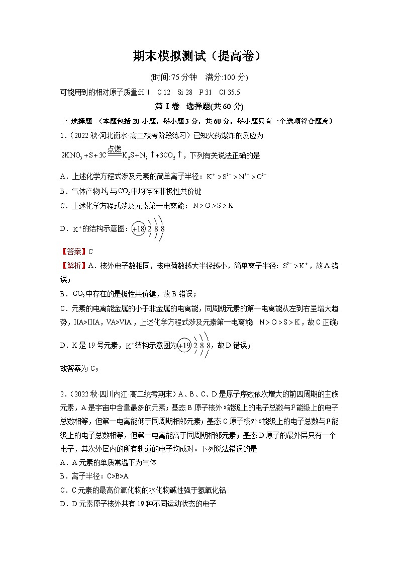 期末模拟测试（提高卷）——2022-2023学年高二化学下学期期末模拟测试（人教版2019选择性必修2）01