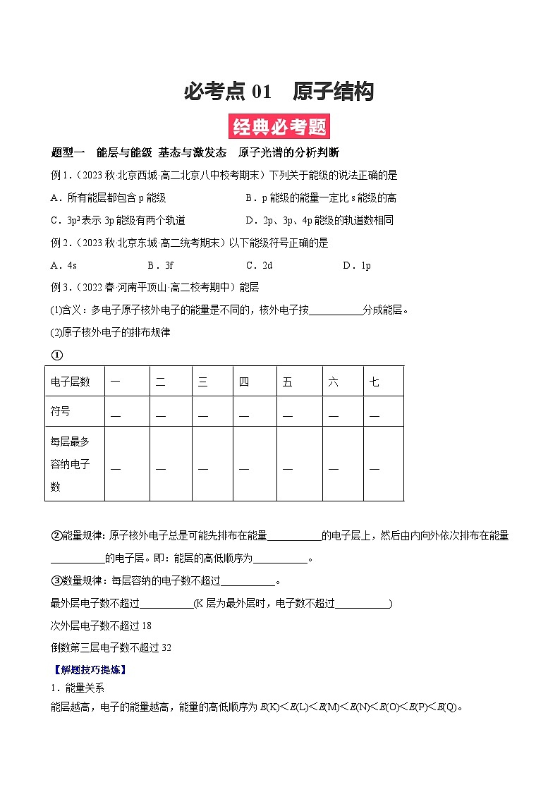 考点01  原子结构 -（原卷版）第1页