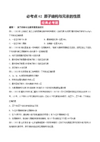 考点02 原子结构与元素性质——2022-2023学年高二化学下学期期末复习考点精练学案（人教版2019选择性必修2）