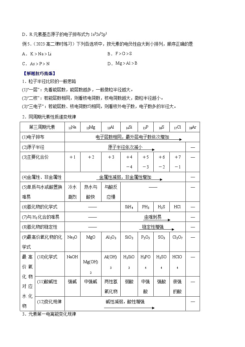 考点03 元素周期律 ——2022-2023学年高二化学下学期期末复习考点精练学案（人教版2019选择性必修2）02