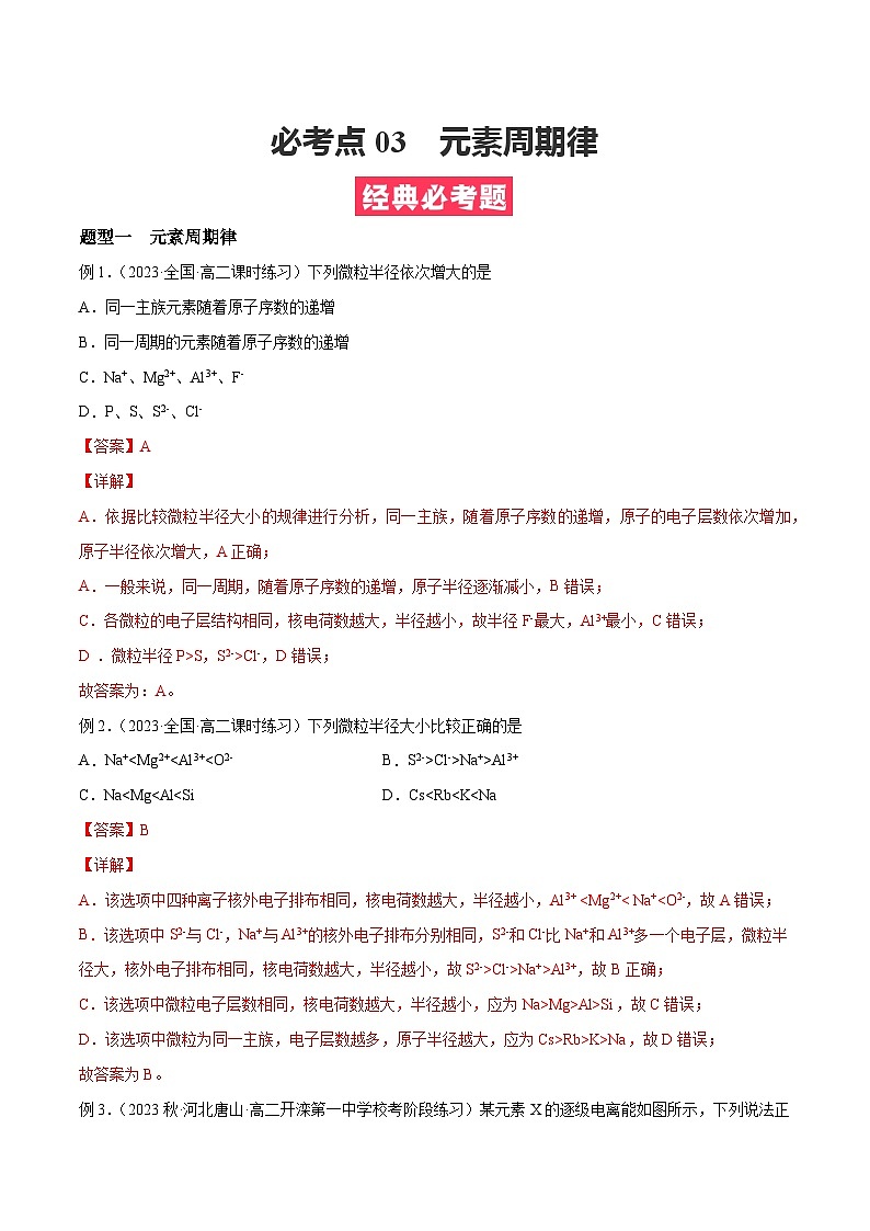 考点03 元素周期律 ——2022-2023学年高二化学下学期期末复习考点精练学案（人教版2019选择性必修2）01