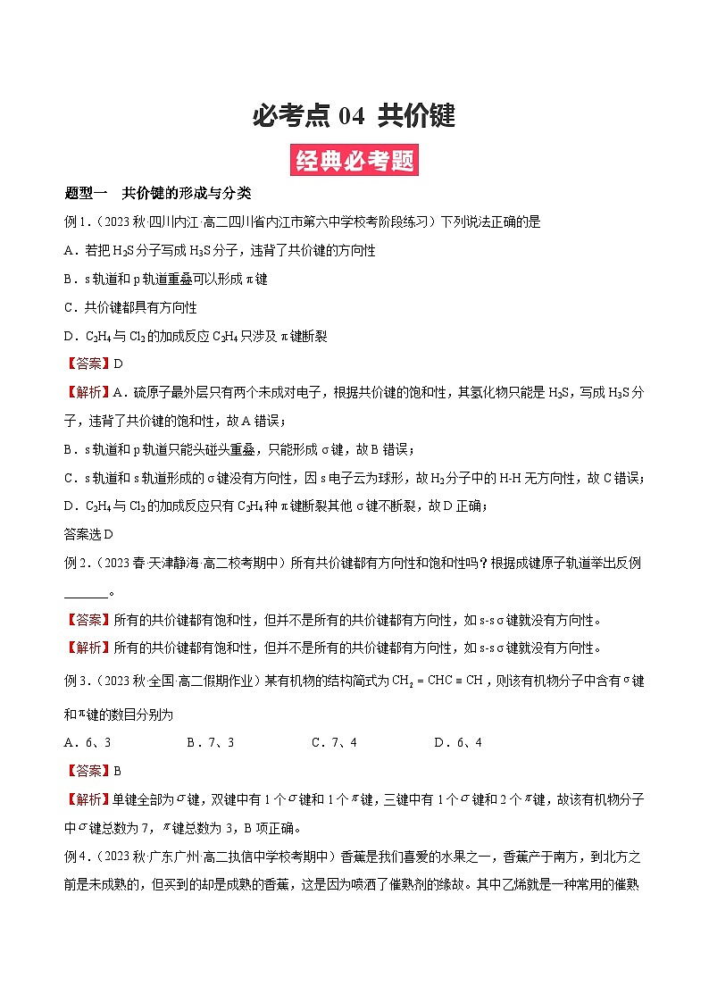 考点04 共价键 ——2022-2023学年高二化学下学期期末复习考点精练学案（人教版2019选择性必修2）01