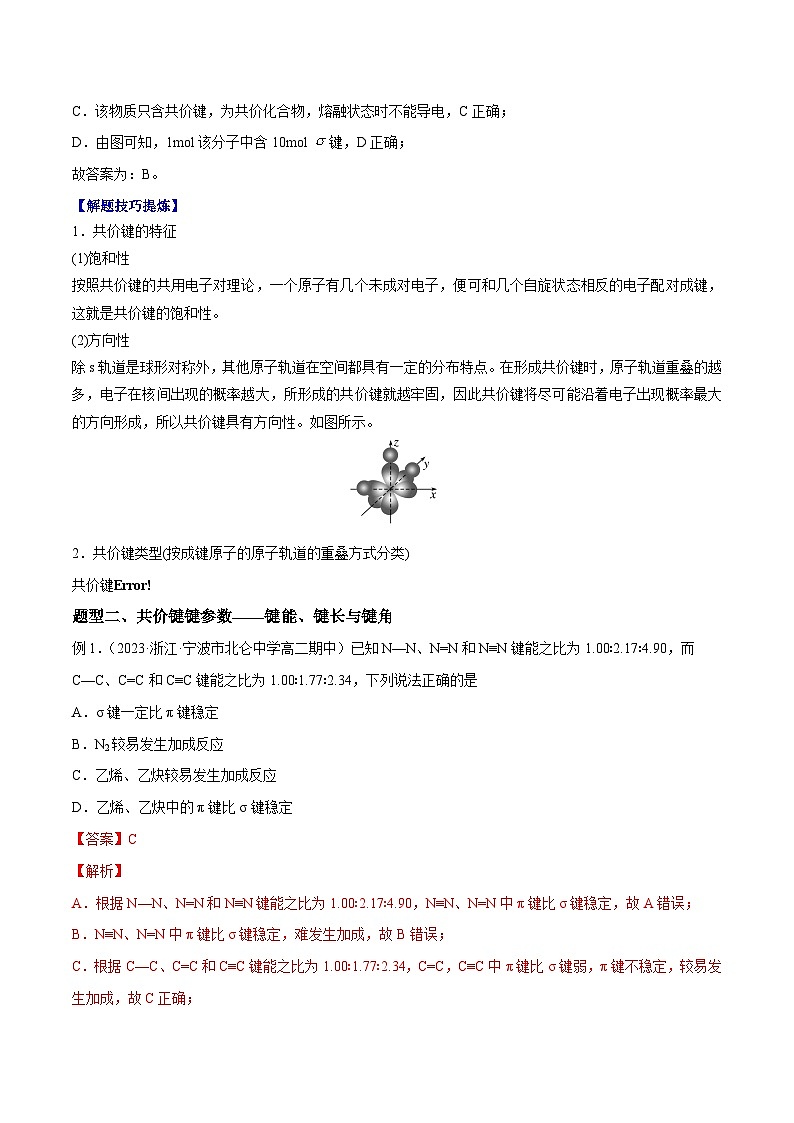 考点04 共价键 ——2022-2023学年高二化学下学期期末复习考点精练学案（人教版2019选择性必修2）03