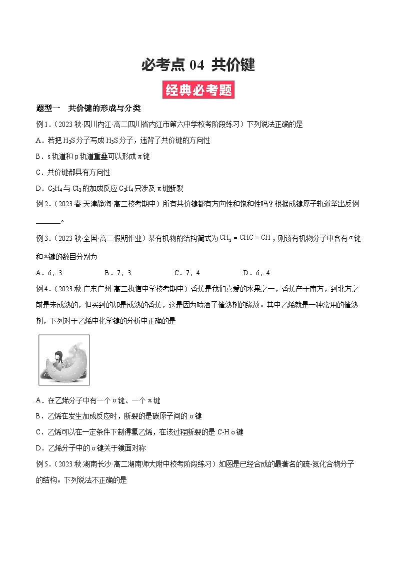 考点04 共价键 ——2022-2023学年高二化学下学期期末复习考点精练学案（人教版2019选择性必修2）01