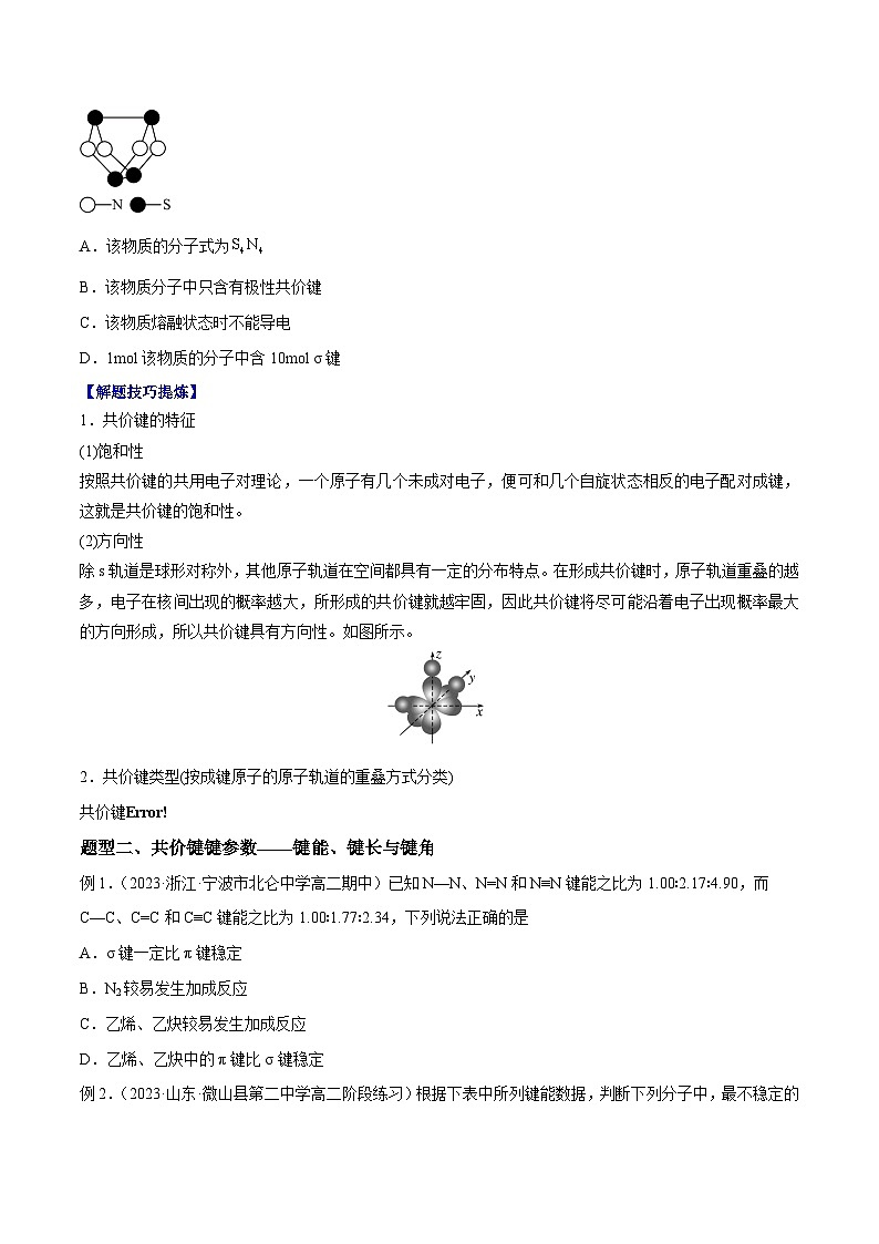 考点04 共价键 ——2022-2023学年高二化学下学期期末复习考点精练学案（人教版2019选择性必修2）02