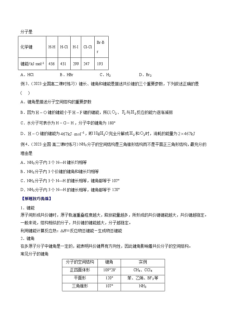 考点04 共价键 ——2022-2023学年高二化学下学期期末复习考点精练学案（人教版2019选择性必修2）03