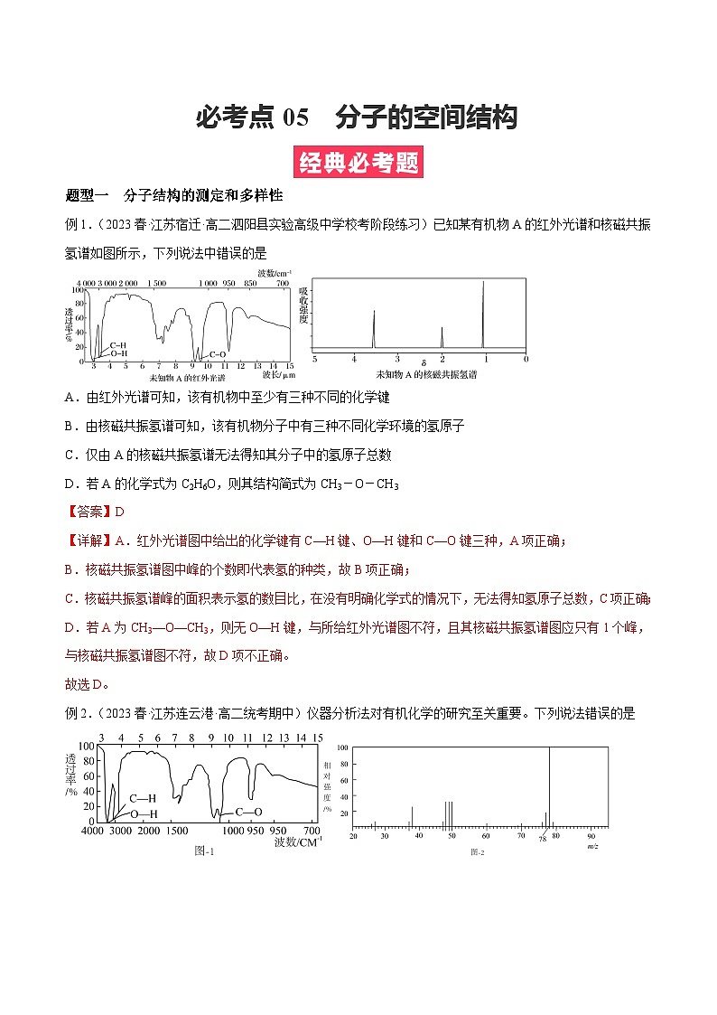 考点05  分子的空间结构——2022-2023学年高二化学下学期期末复习考点精练学案（人教版2019选择性必修2）01