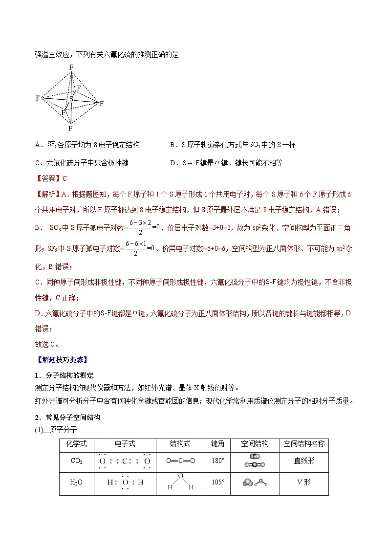 考点05  分子的空间结构——2022-2023学年高二化学下学期期末复习考点精练学案（人教版2019选择性必修2）03