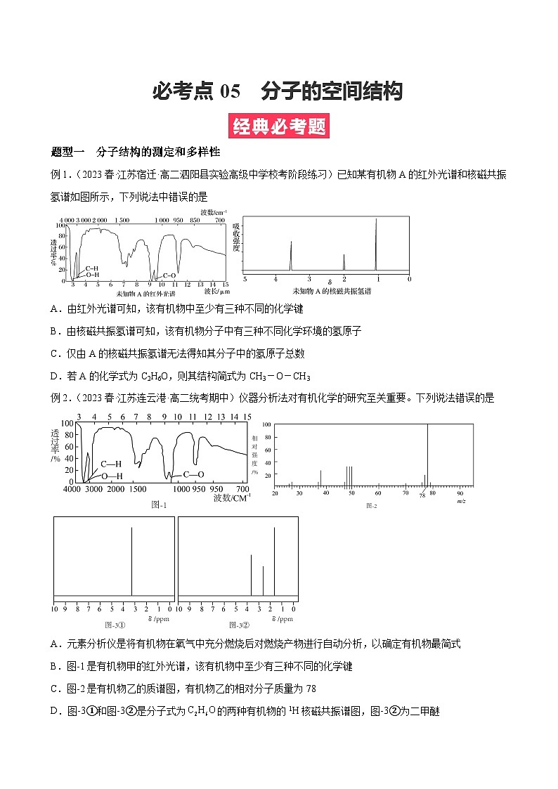 考点05  分子的空间结构——2022-2023学年高二化学下学期期末复习考点精练学案（人教版2019选择性必修2）01