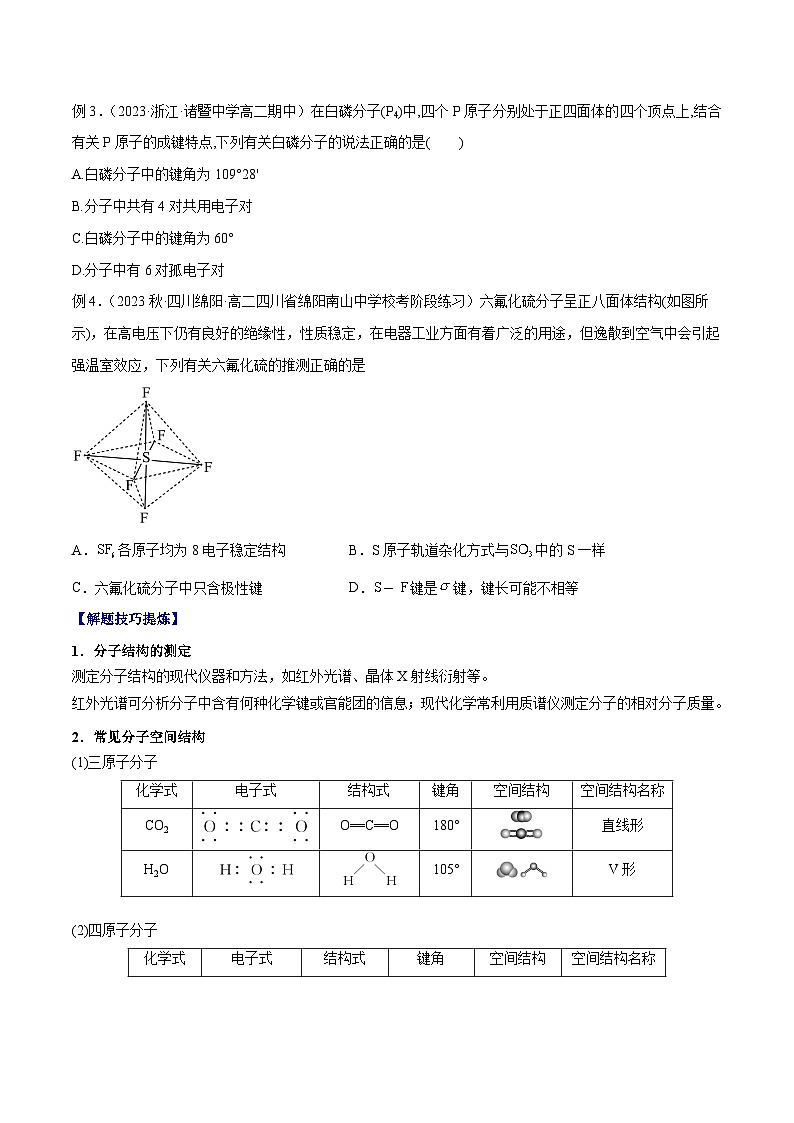 考点05  分子的空间结构——2022-2023学年高二化学下学期期末复习考点精练学案（人教版2019选择性必修2）02