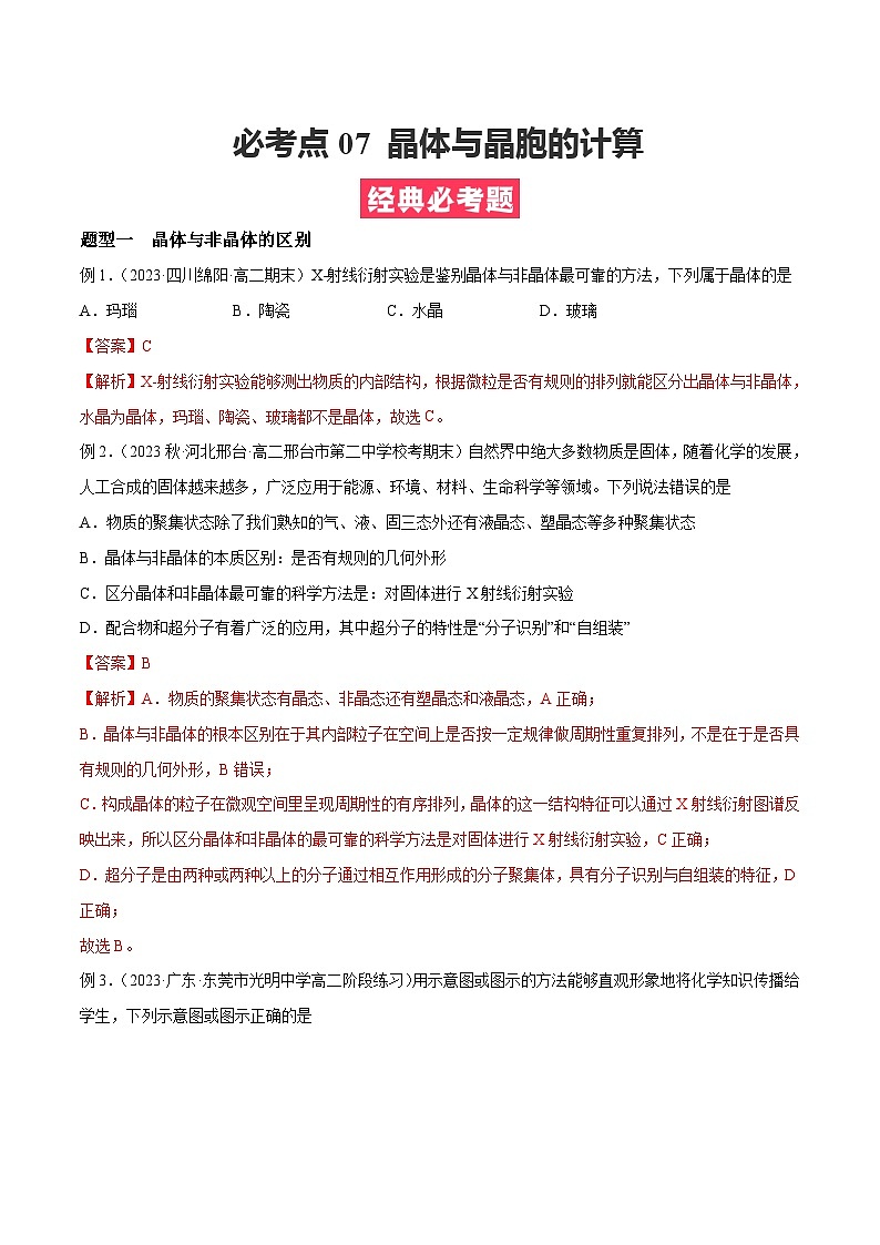 考点07 晶体与晶胞的计算——2022-2023学年高二化学下学期期末复习考点精练学案（人教版2019选择性必修2）01