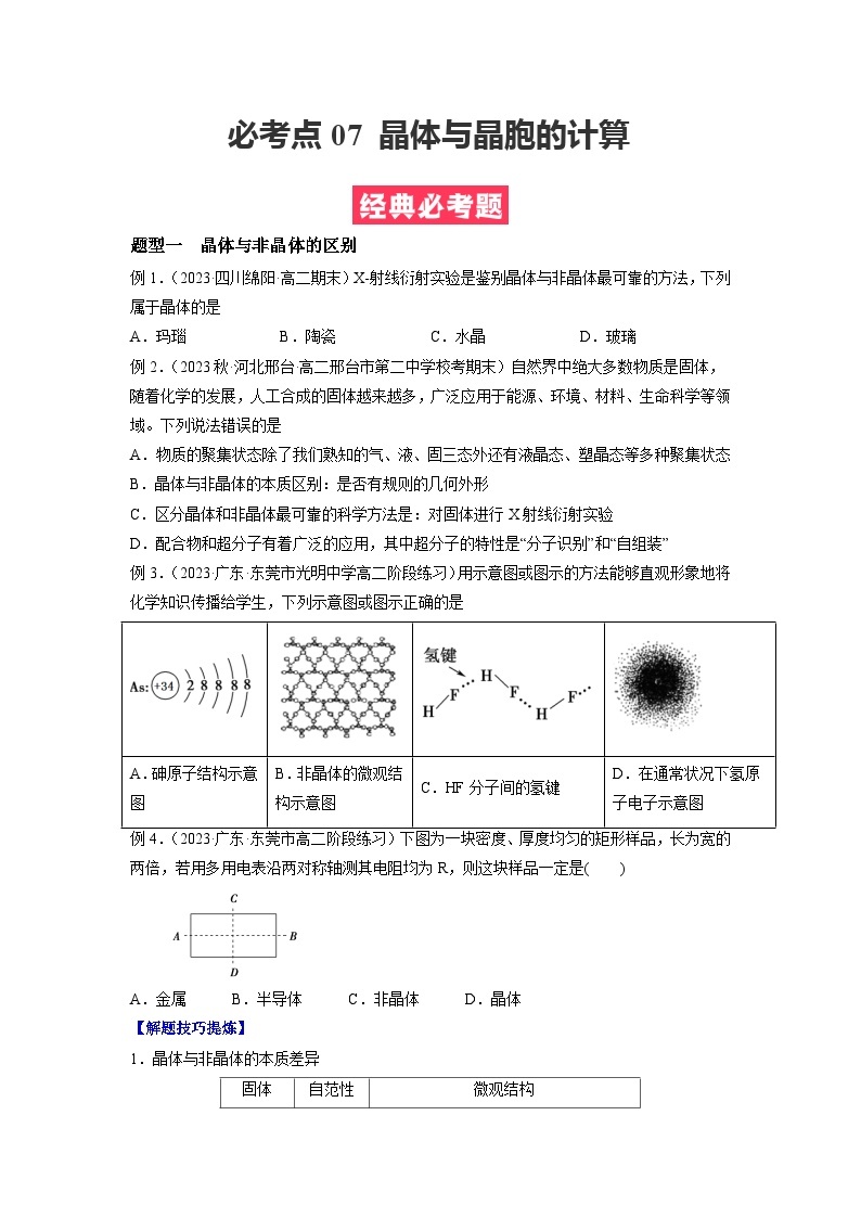 考点07 晶体与晶胞的计算——2022-2023学年高二化学下学期期末复习考点精练学案（人教版2019选择性必修2）01