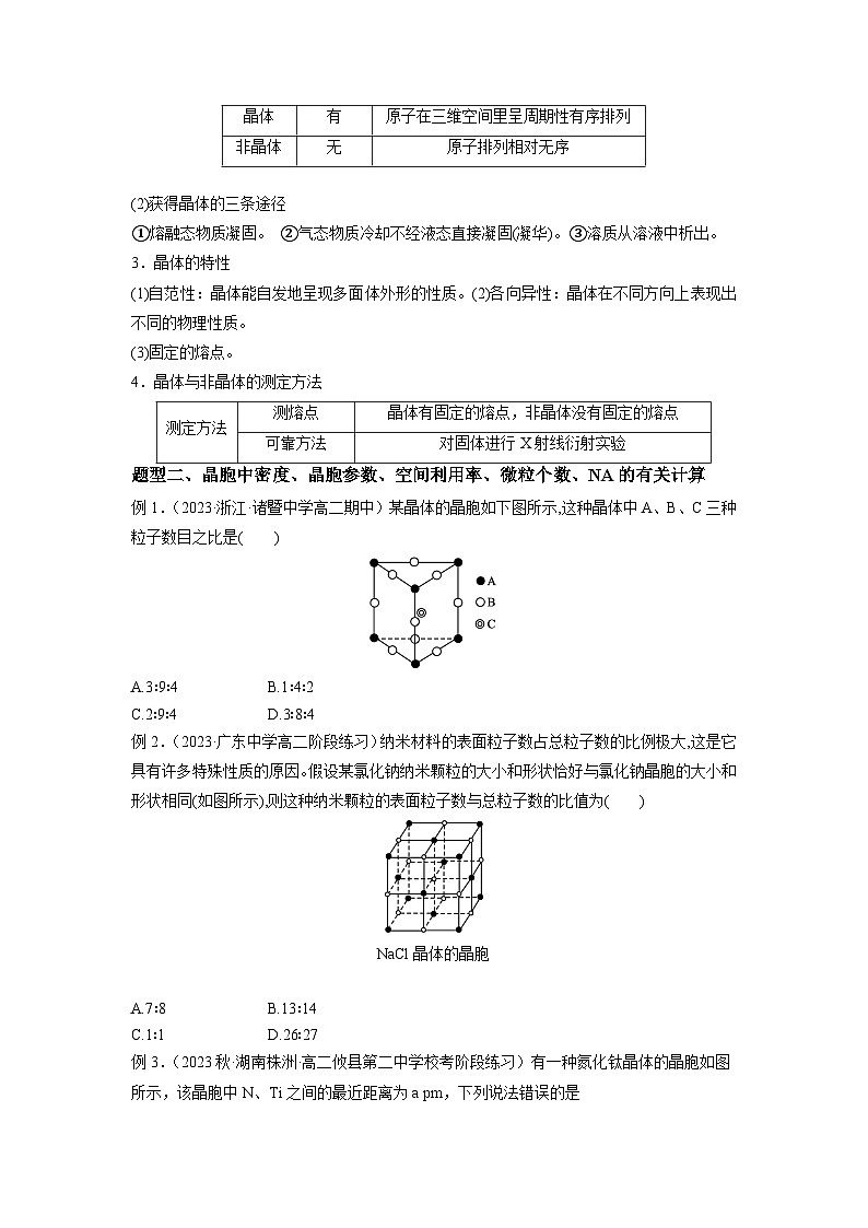 考点07 晶体与晶胞的计算——2022-2023学年高二化学下学期期末复习考点精练学案（人教版2019选择性必修2）02