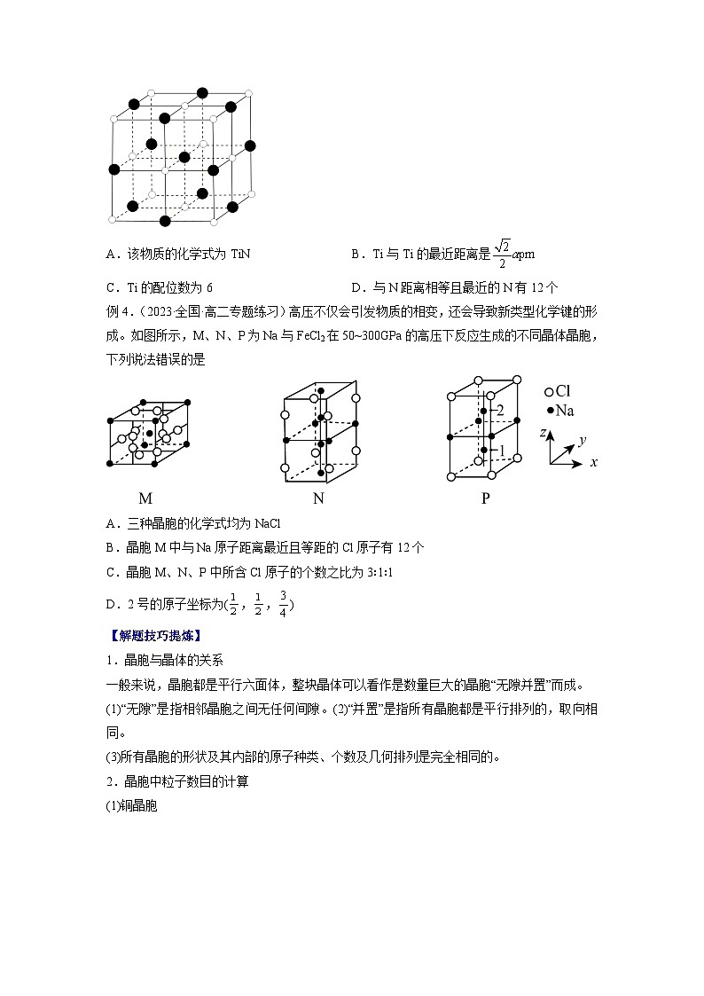 考点07 晶体与晶胞的计算——2022-2023学年高二化学下学期期末复习考点精练学案（人教版2019选择性必修2）03