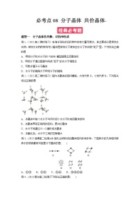 考点08 分子晶体 共价晶体——2022-2023学年高二化学下学期期末复习考点精练学案（人教版2019选择性必修2）