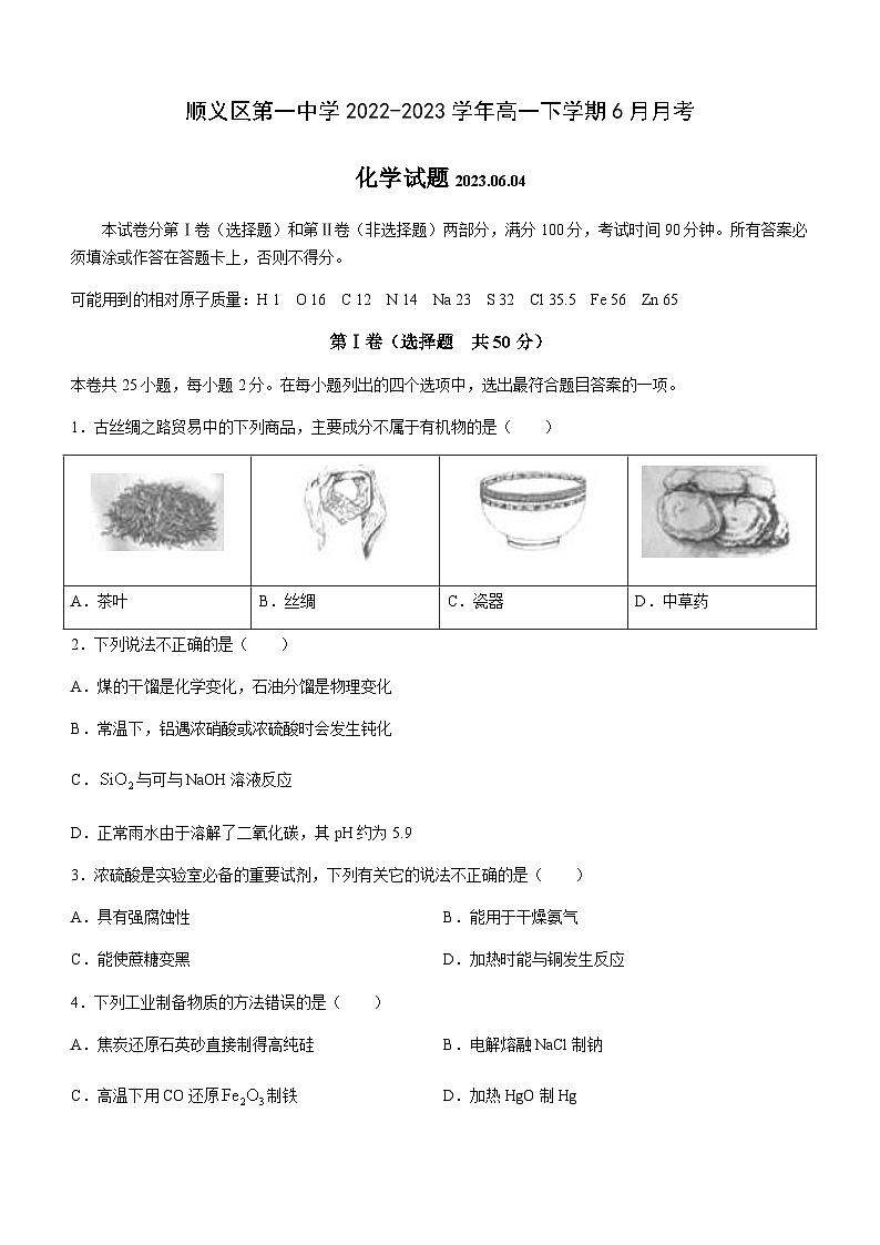 北京市顺义区第一中学2022-2023学年高一下学期6月月考化学试题（含答案）01