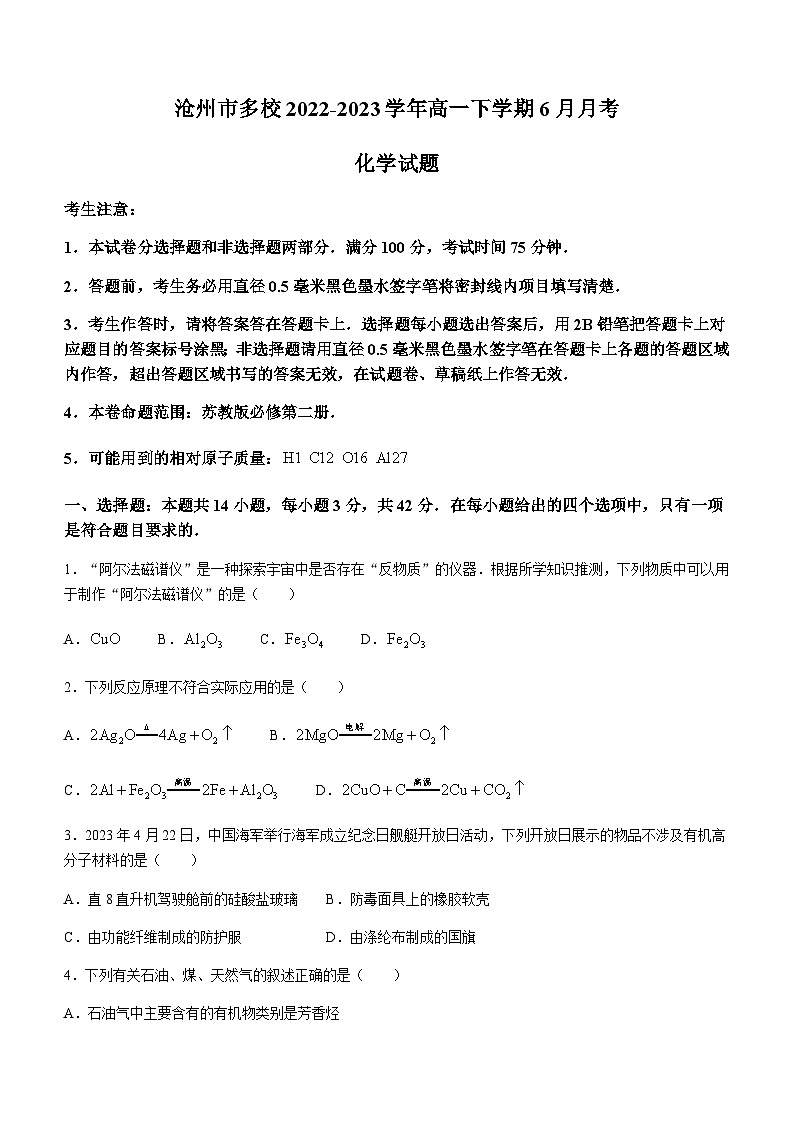 河北省沧州市多校2022-2023学年高一下学期6月月考化学试题（Word版含答案）01