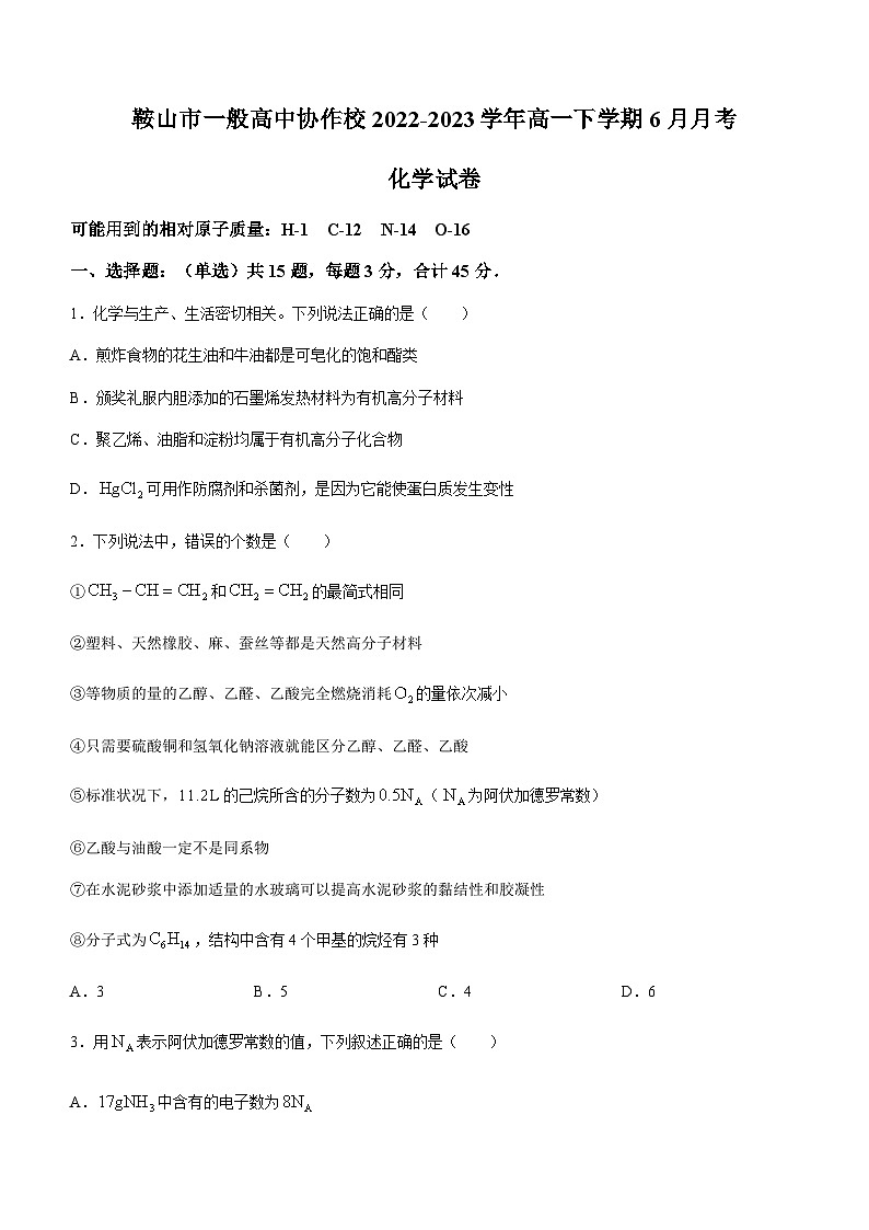 辽宁省鞍山市一般高中协作校2022-2023学年高一下学期6月月考化学试题（Word版含答案）第1页