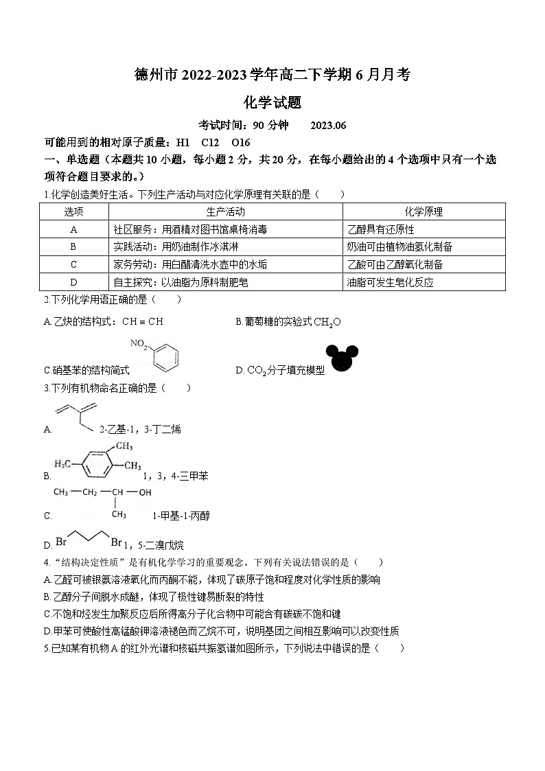 山东省德州市2022-2023学年高二下学期6月月考化学试题（含答案）01