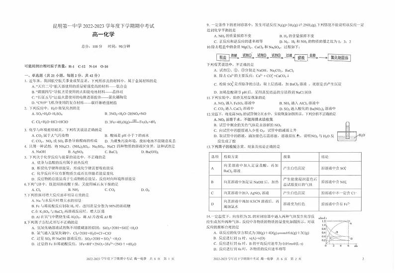 云南省昆明市第一中学2022-2023学年高一下学期期中考试化学试题01