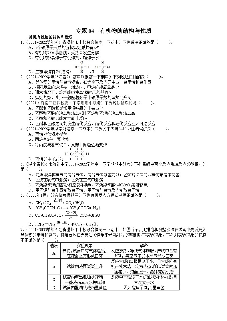 专题04 有机物的结构与性质——高一化学下学期期末专项突破（鲁科版2019必修第二册）（原卷版）第1页
