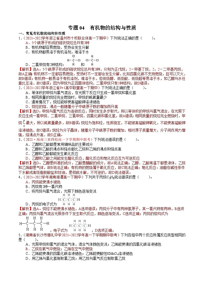 专题04 有机物的结构与性质——高一化学下学期期末专项突破（鲁科版2019必修第二册）（解析版）第1页