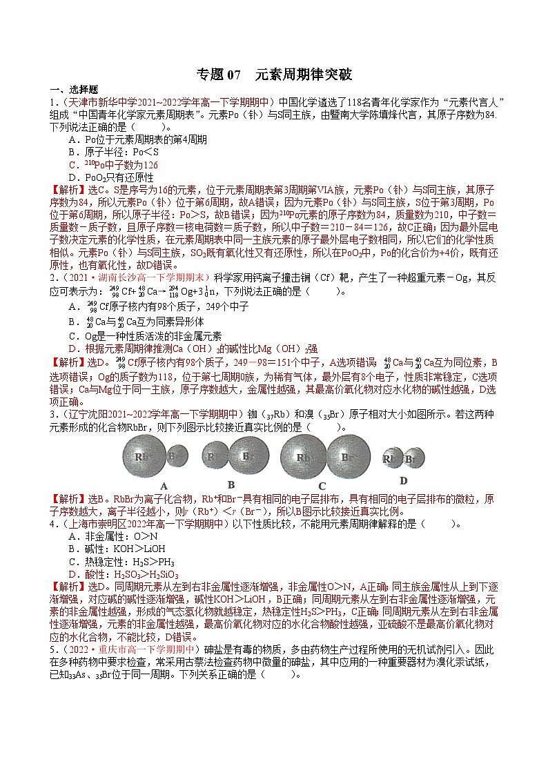 专题07 元素周期律突破——高一化学下学期期末专项突破（鲁科版2019必修第二册）（解析版）第1页