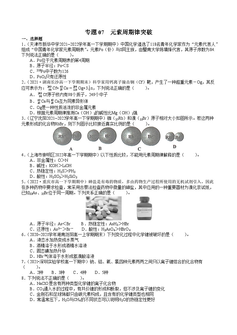 专题07 元素周期律突破——高一化学下学期期末专项突破（鲁科版2019必修第二册）（原卷版）第1页