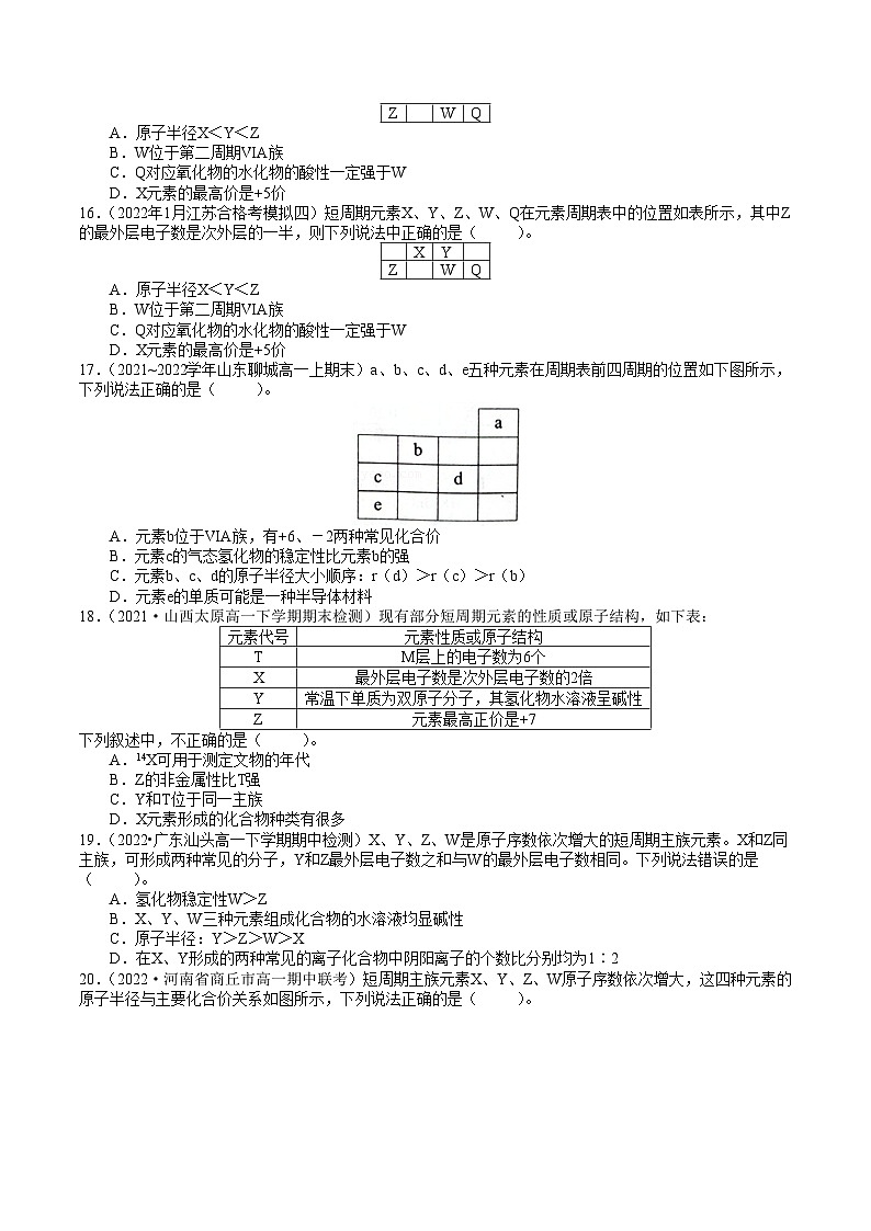专题07 元素周期律突破——高一化学下学期期末专项突破（鲁科版2019必修第二册）（原卷版）第3页