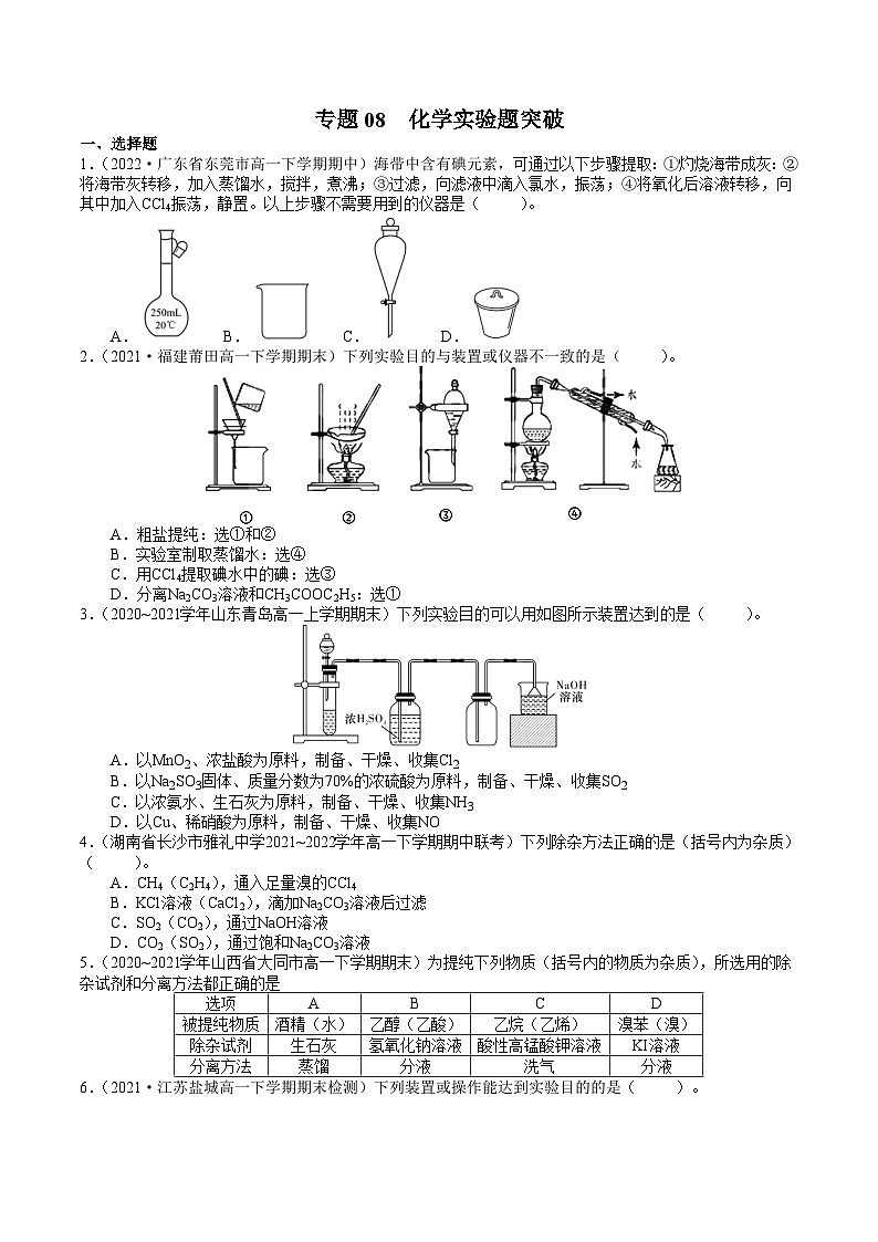 专题08 化学实验题突破——高一化学下学期期末专项突破学案（鲁科版2019必修第二册）01