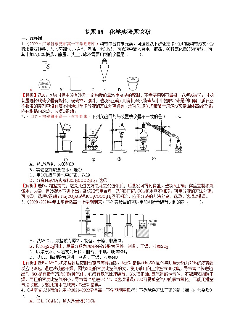 专题08 化学实验题突破——高一化学下学期期末专项突破学案（鲁科版2019必修第二册）01
