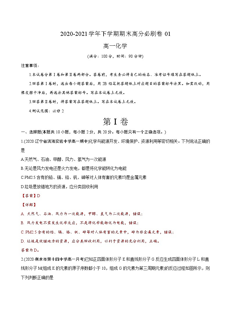 卷01——高一化学下学期期末模拟测试卷（鲁科版2019）01