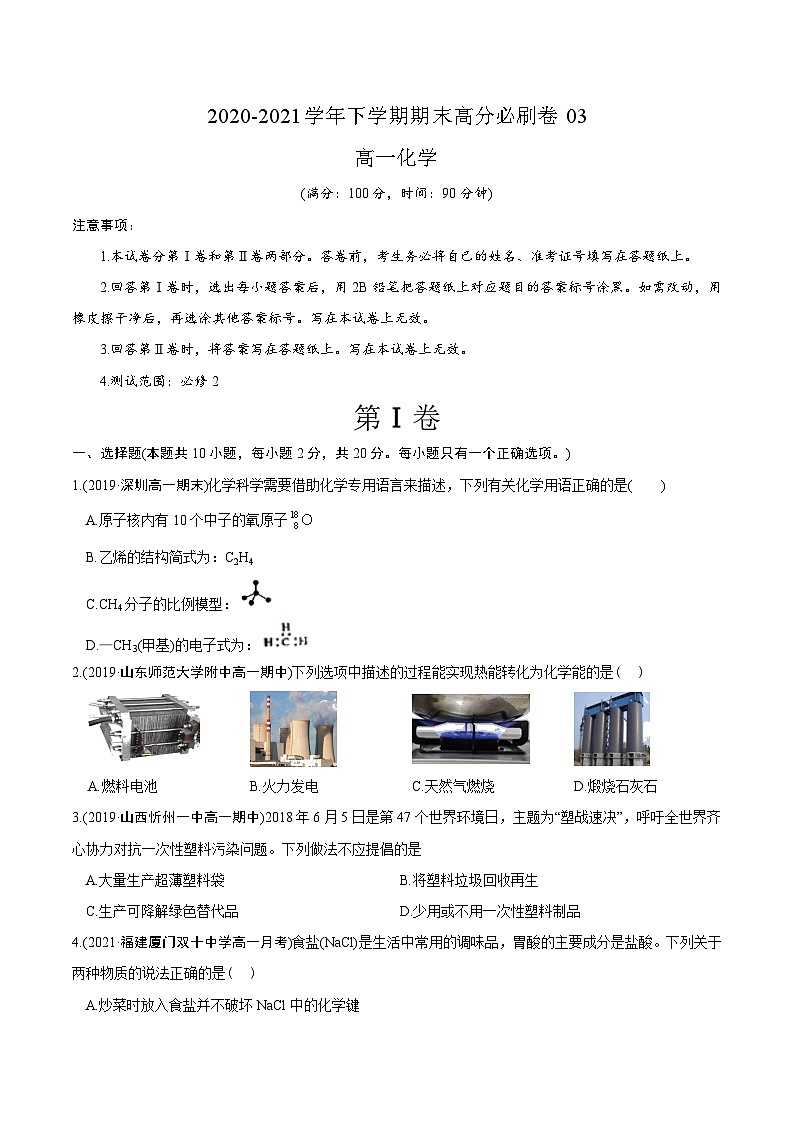 卷03——高一化学下学期期末模拟测试卷（鲁科版2019）(原卷版)第1页