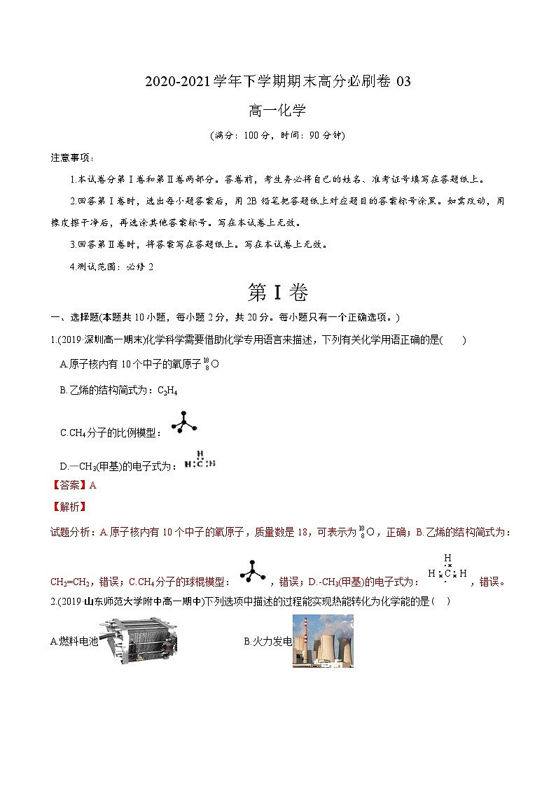 卷03——高一化学下学期期末模拟测试卷（鲁科版2019）(解析版)第1页
