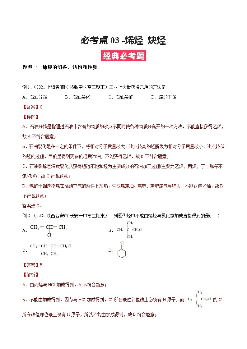 考点03 烯烃 炔烃 ——高二化学下学期期末复习考点精练学案（人教版2019选择性必修3）01