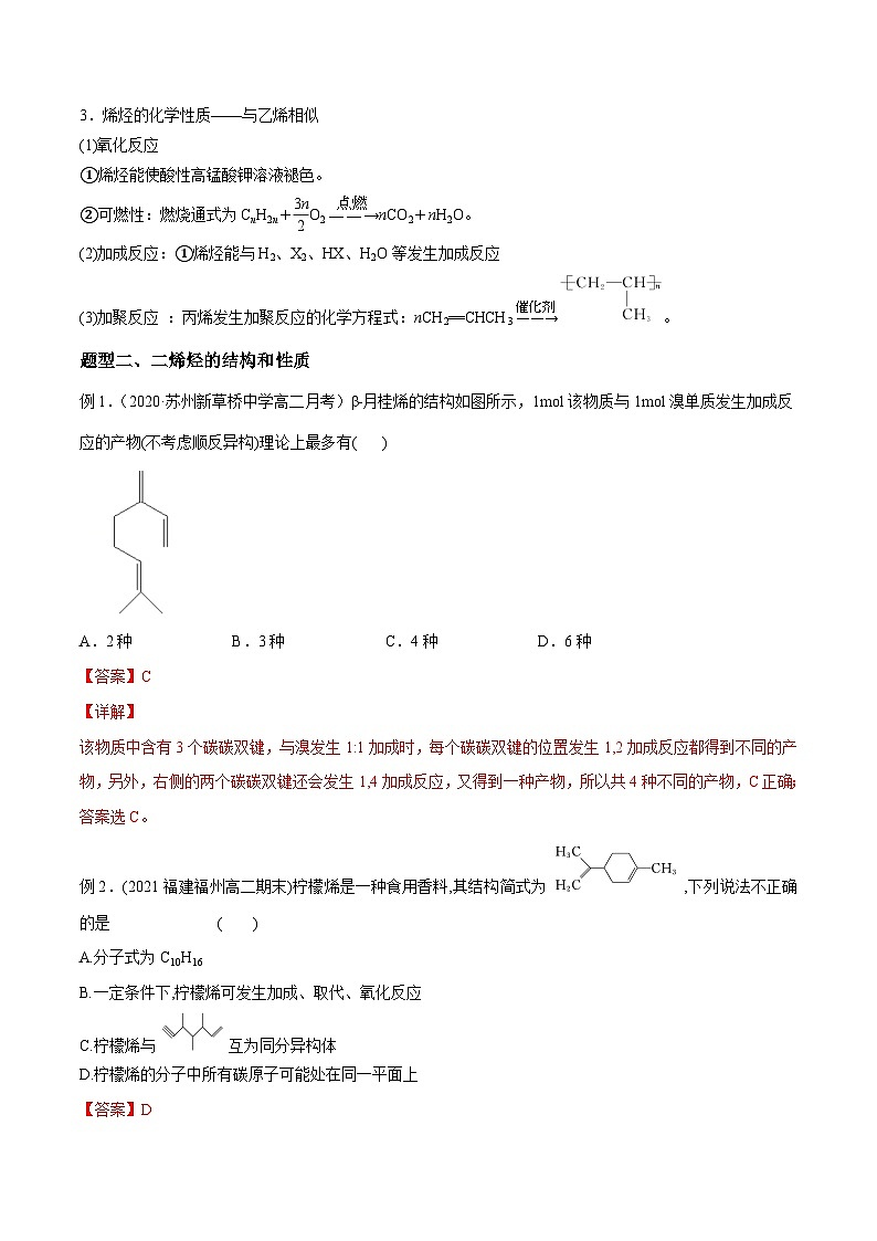 考点03 烯烃 炔烃 ——高二化学下学期期末复习考点精练学案（人教版2019选择性必修3）03