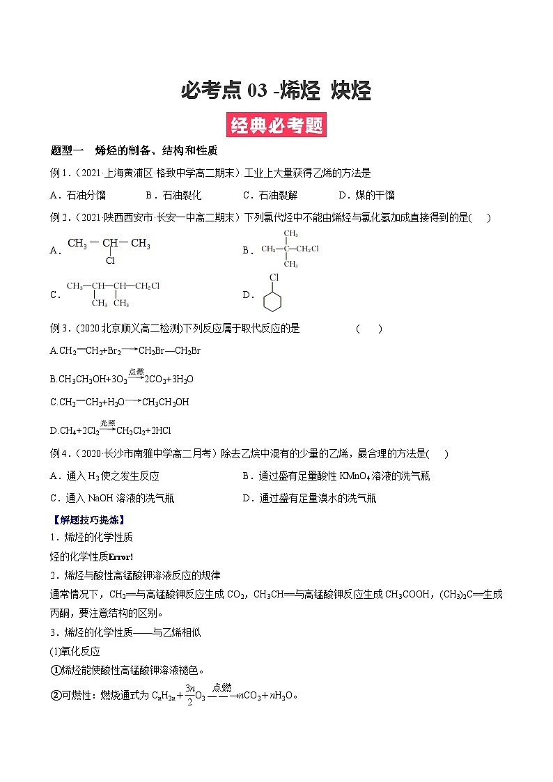 考点03 烯烃 炔烃 ——高二化学下学期期末复习考点精练学案（人教版2019选择性必修3）01
