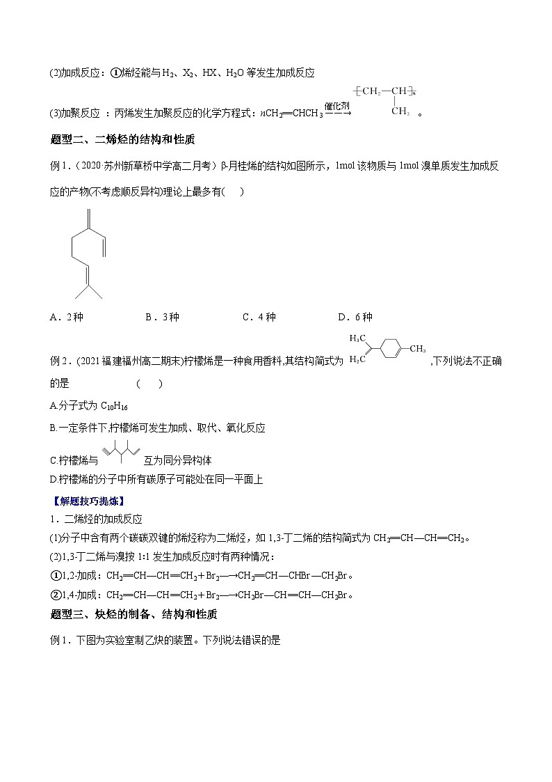 考点03 烯烃 炔烃 ——高二化学下学期期末复习考点精练学案（人教版2019选择性必修3）02