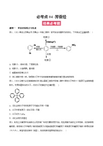 考点04 芳香烃 ——高二化学下学期期末复习考点精练学案（人教版2019选择性必修3）