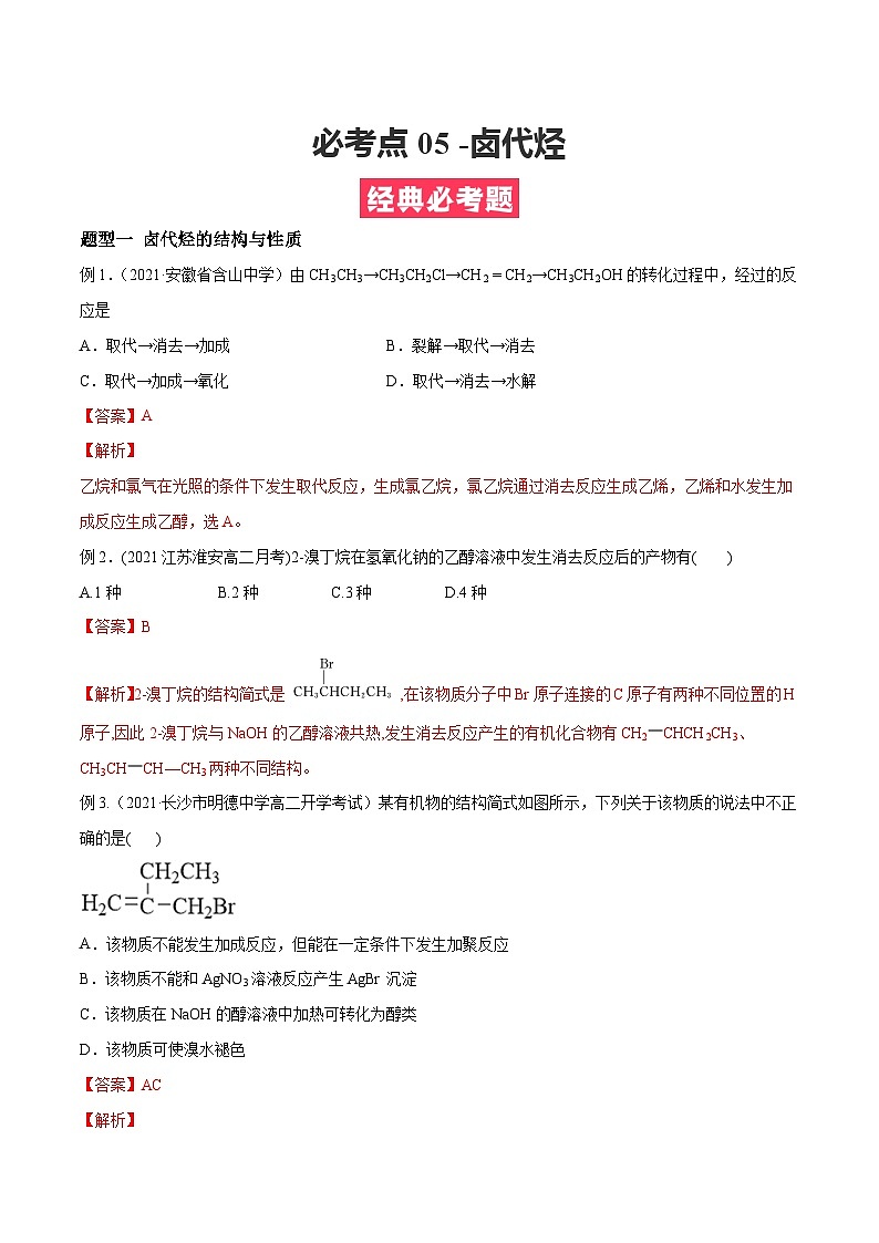 考点05 -卤代烃 ——高二化学下学期期末复习考点精练学案（人教版2019选择性必修3） （解析版）第1页