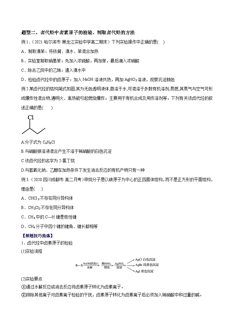 考点05 -卤代烃 ——高二化学下学期期末复习考点精练学案（人教版2019选择性必修3） （原卷版）第3页